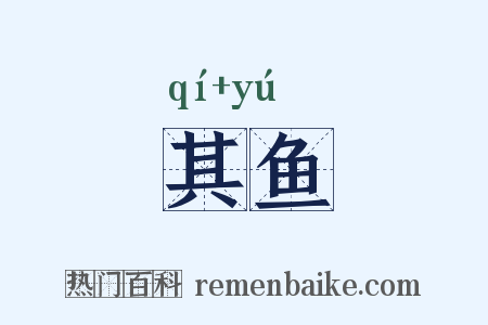 其鱼是什么意思的图片